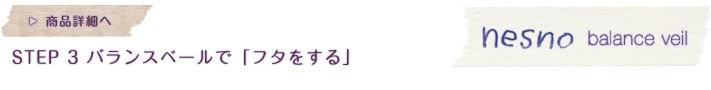 バランスベール　商品詳細へ