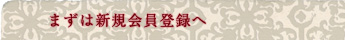 まずは新規会員登録へ