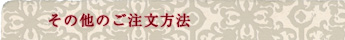 その他のご注文方法