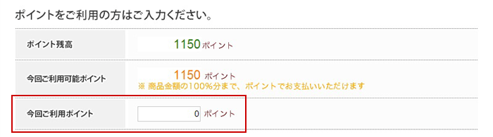 ポイントご利用の方はご入力ください。