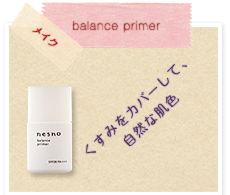 balance primer プライマー