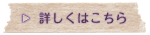 詳しくはこちら
