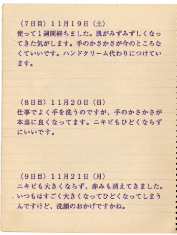 2週間試してリポート 7、8、9日目