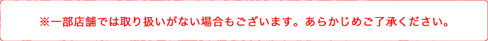 ネスノバランスメイクの取扱店舗様に関しては、新発売のため店頭にて販売が始まっているかを各店にお問い合わせの上、お求めのほどをお願いします。