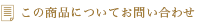 お問い合わせ