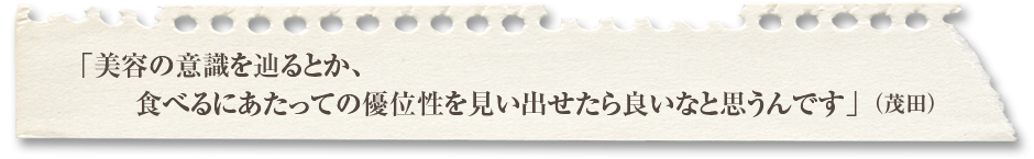 「歴史的、伝統的な側面と、科学的な側面、両面の知識をつねに深めておくことが必要だと思うんです」（若林さん）