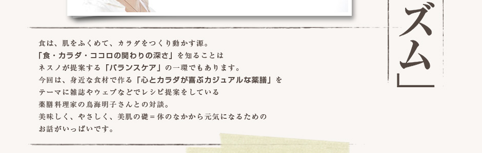 ネスノイズム 第3回　薬膳料理家　鳥海　明子さん