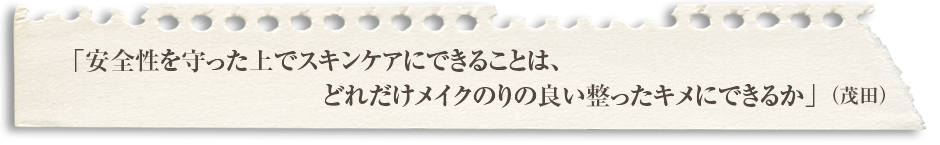 「それぞれの生活の中で、ここに関してだけは、ゆとりを持ちたいという点が誰しもありますよね」（若林さん）