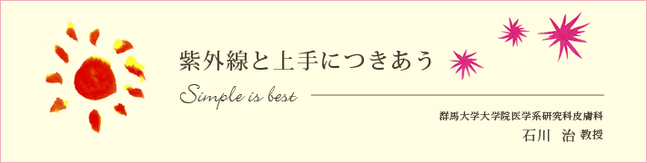 紫外線と上手につきあう　群馬大学大学院医学系研究科皮膚科　石川治教授