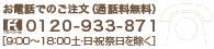 お電話でのご注文0120-933-871