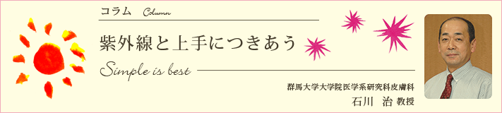 コラム　紫外線と上手につきあう