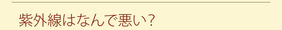 紫外線はなんで悪い？