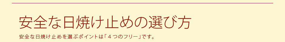 安全な日焼け止めの選び方