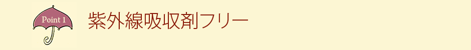 紫外線吸収剤フリー