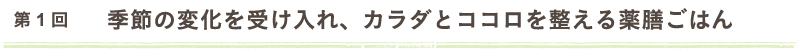 第1回　季節の変化を受け入れ、カラダとココロを整える薬膳ごはん