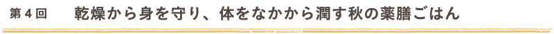 第4回　乾燥から身を守り、体をなかから潤す秋の薬膳ごはん