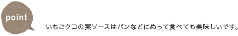 いちごクコの実ソースはパンなどにぬって食べても美味しいです。