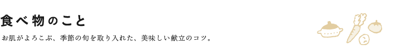 食べ物のこと お肌がよろこぶ、季節の旬を取り入れた、美味しい献立のコツ。