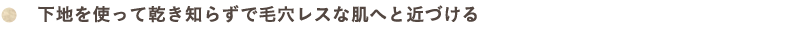 下地を使って乾き知らずで毛穴レスな肌へと近づける