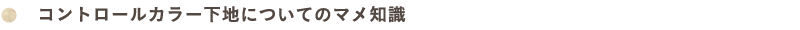 コントロールカラー下地についてのマメ知識